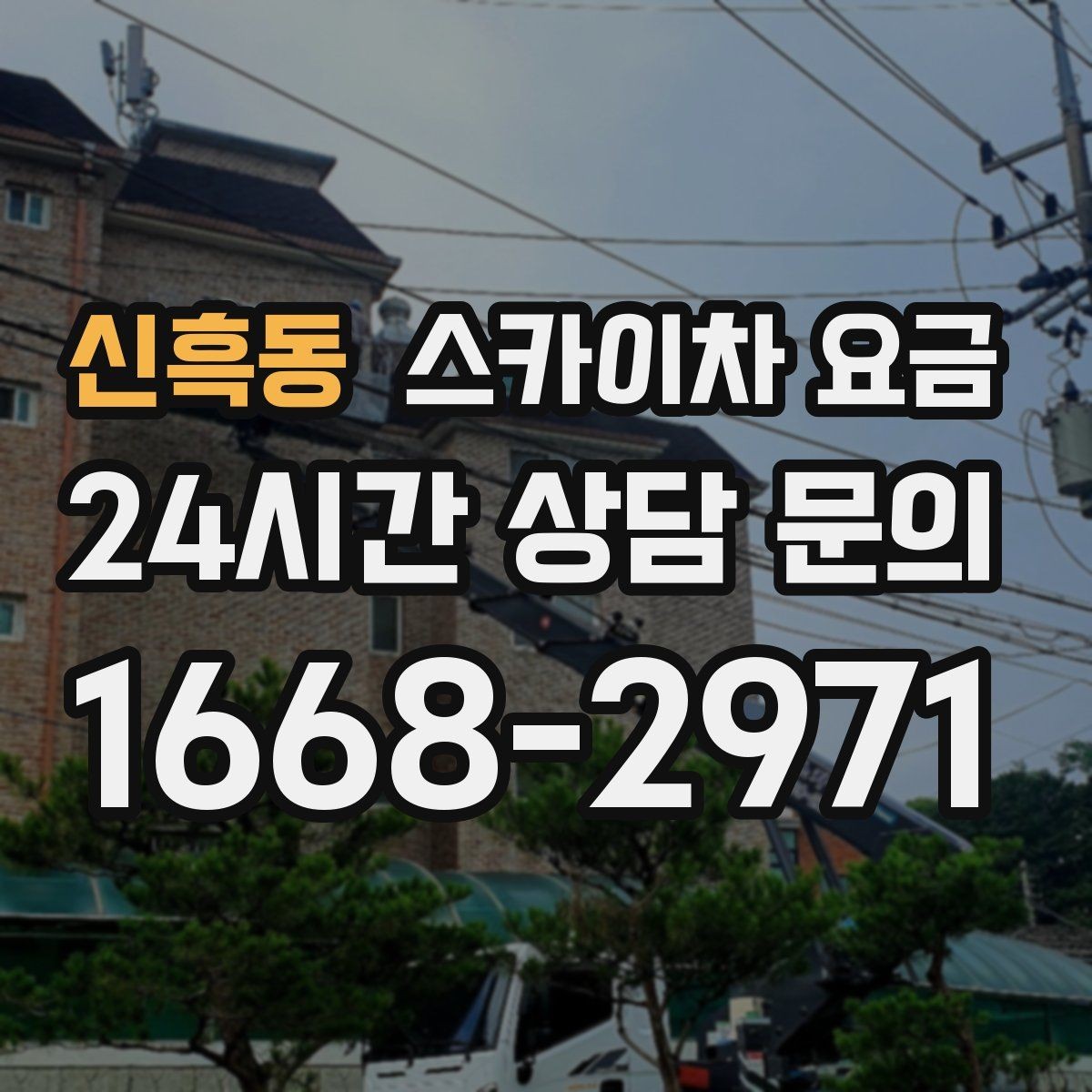 신흑동 스카이차 요금 외부 안내판 설치는 어떤 기준으로 볼까