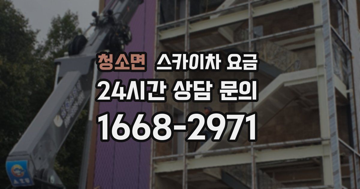 청소면 스카이차 요금