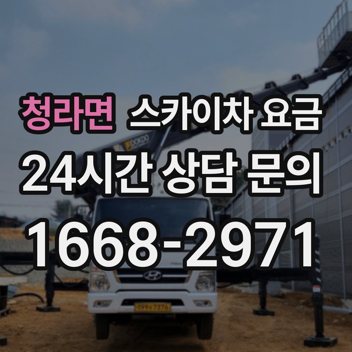 청라면 스카이차 요금 같은 높이인데 견적 차이가 나는 이유