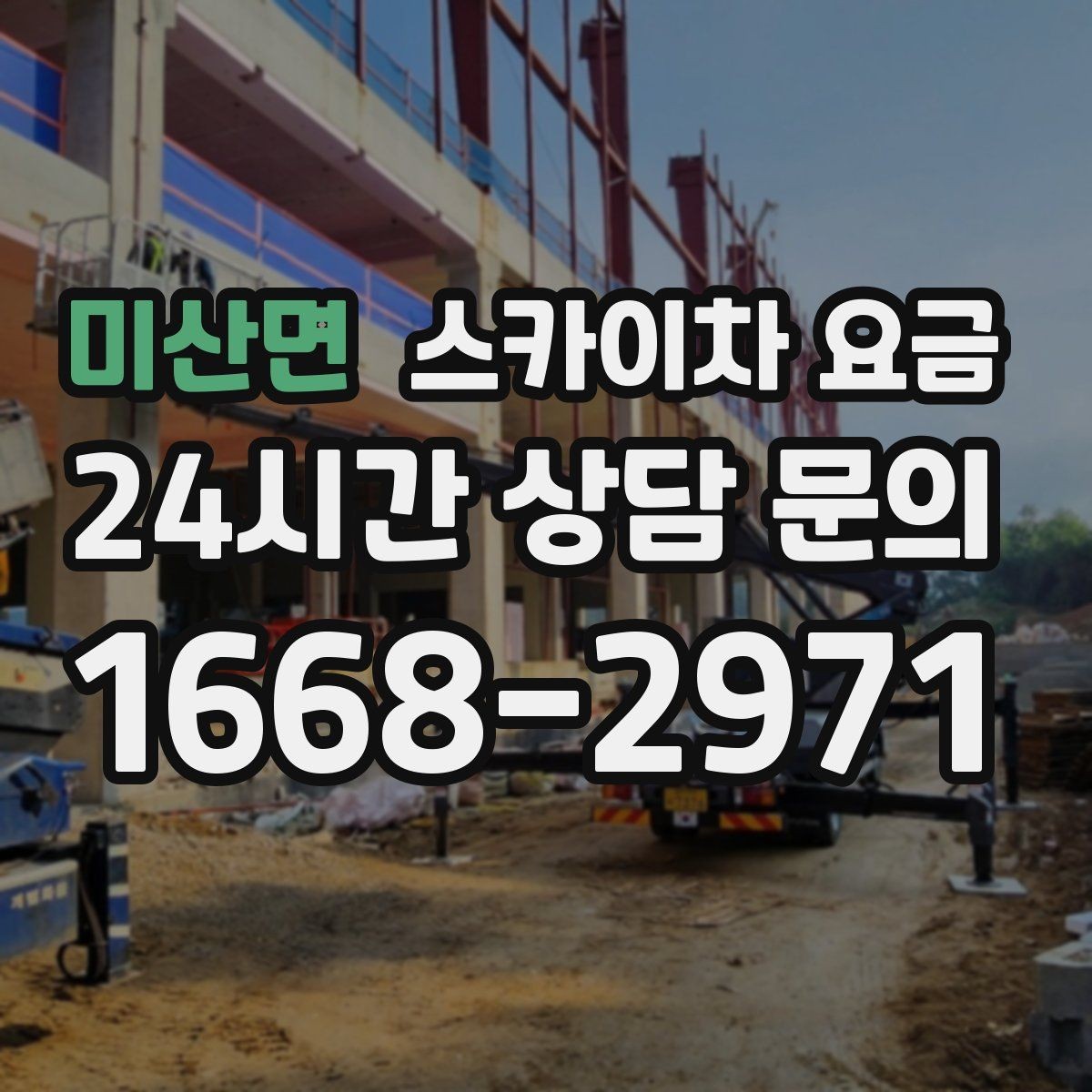 미산면 스카이차 요금 간판 위치에 따라 장비가 달라지는 이유