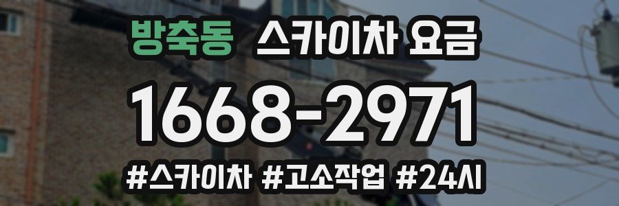 방축동 스카이차 요금