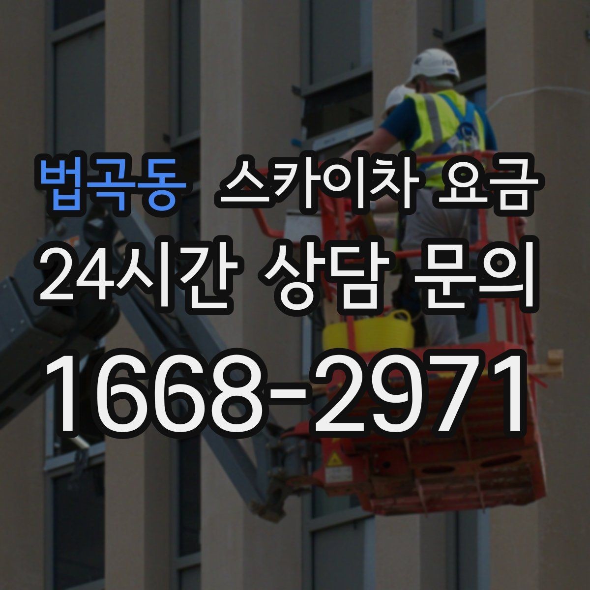 법곡동 스카이차 요금 '별도' 항목이 무엇인지 꼭 확인하세요