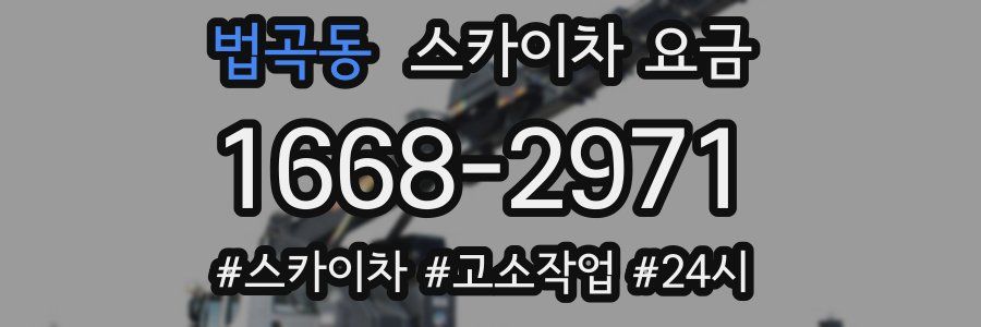 법곡동 스카이차 요금