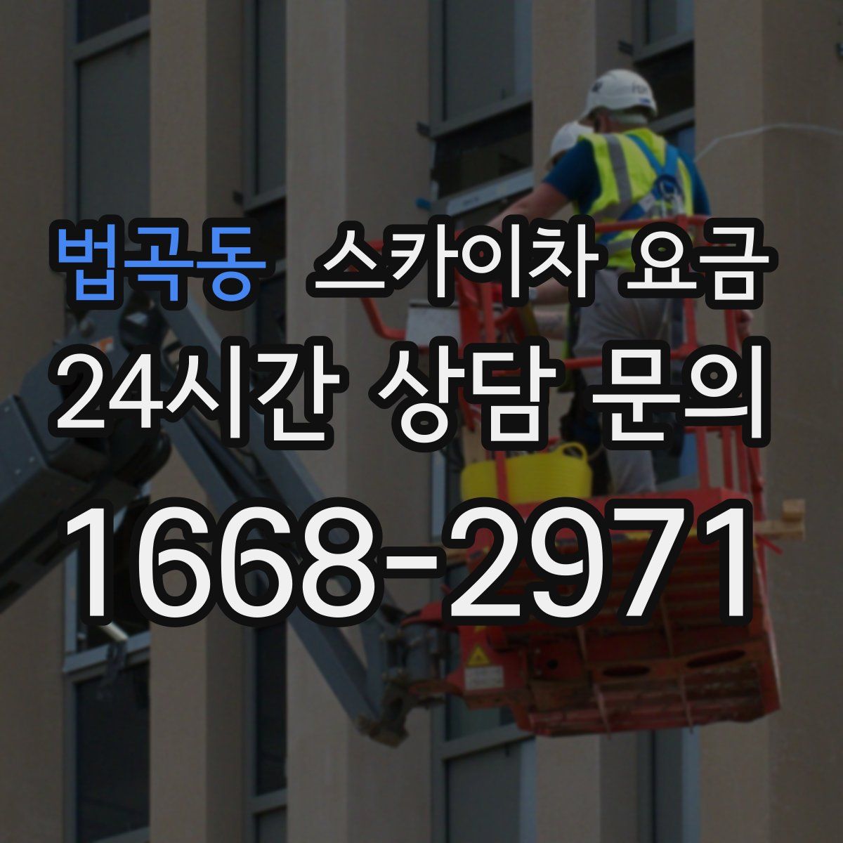 법곡동 스카이차 요금