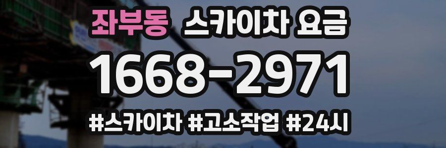 좌부동 스카이차 요금