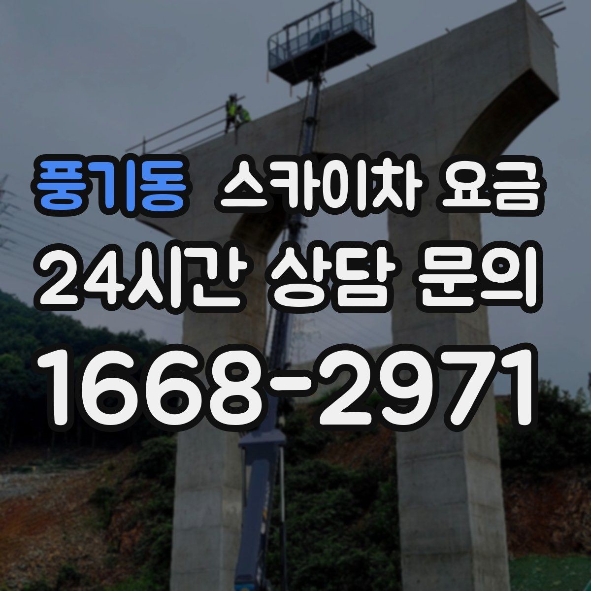 풍기동 스카이차 요금 방범등 교체가 여러 개면 비용이 달라질까