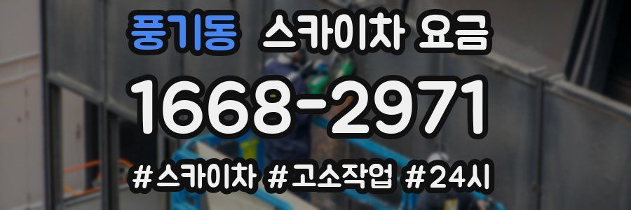 풍기동 스카이차 요금