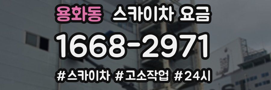 용화동 스카이차 요금