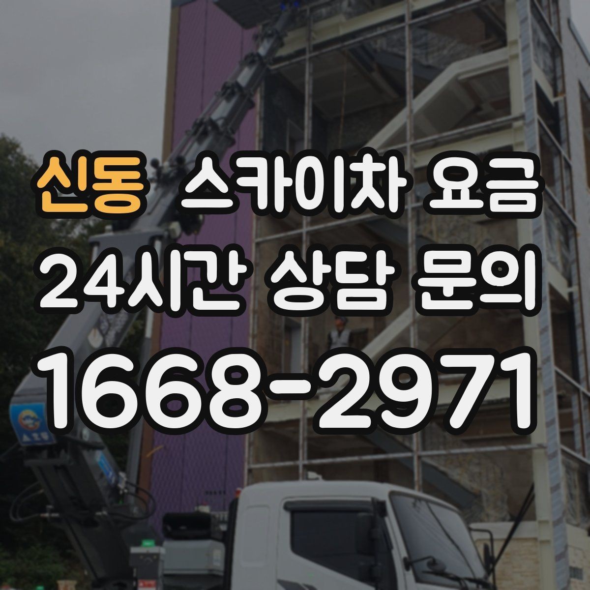 신동 스카이차 요금 야간 작업은 왜 달라질 수 있을까