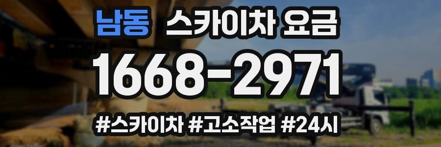 남동 스카이차 요금