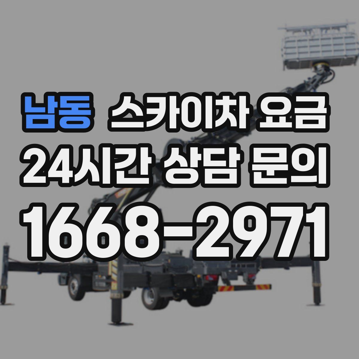 남동 스카이차 요금