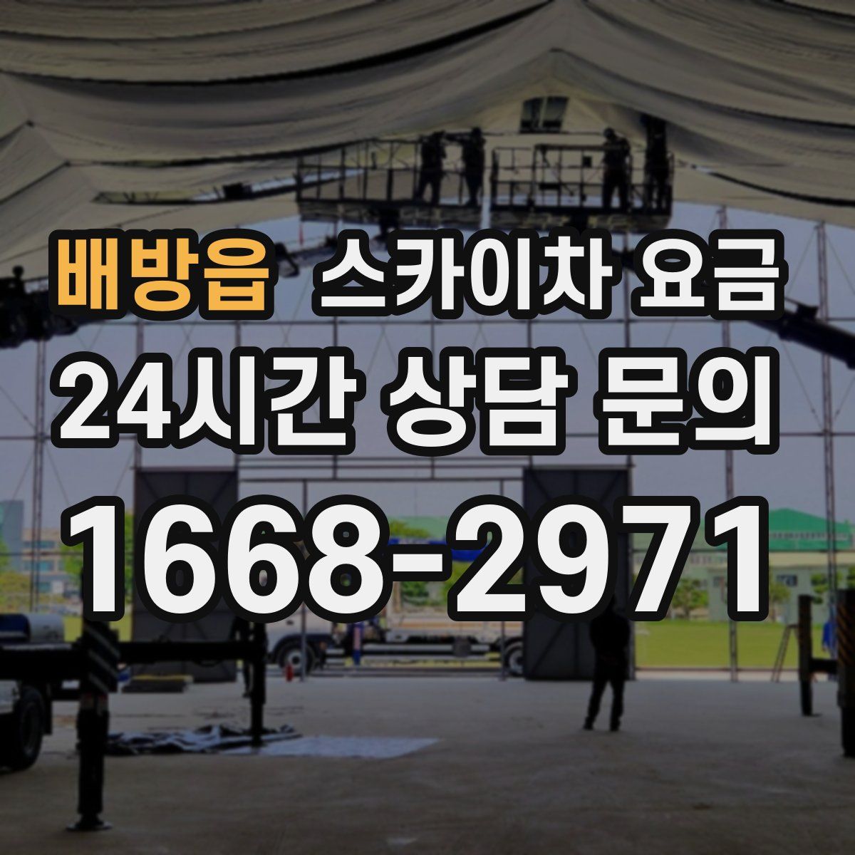 배방읍 스카이차 요금