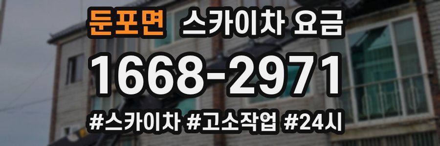 둔포면 스카이차 요금