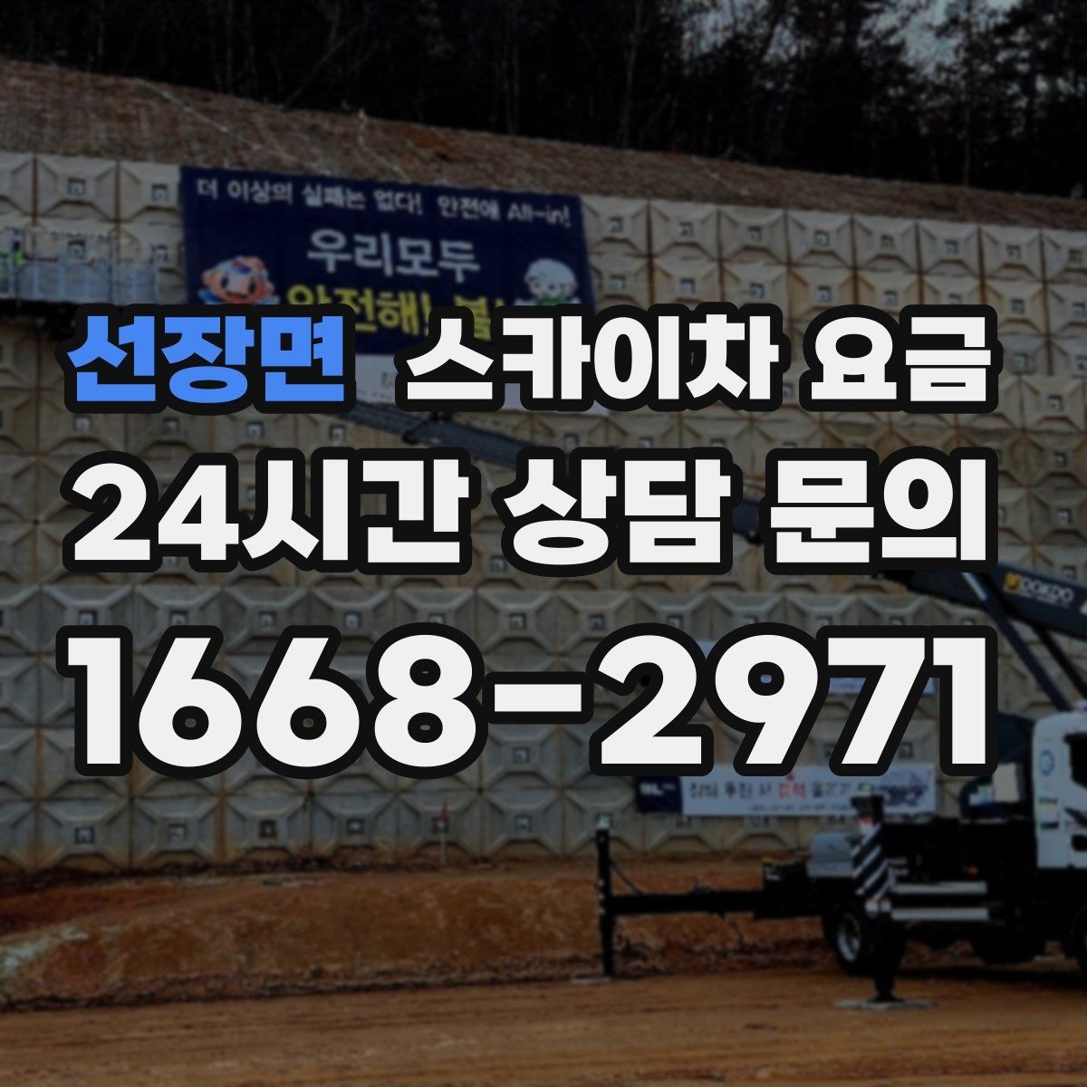 선장면 스카이차 요금 옥상 장비 점검은 접근 경로가 핵심입니다