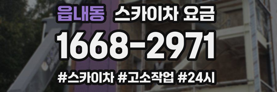 읍내동 스카이차 요금