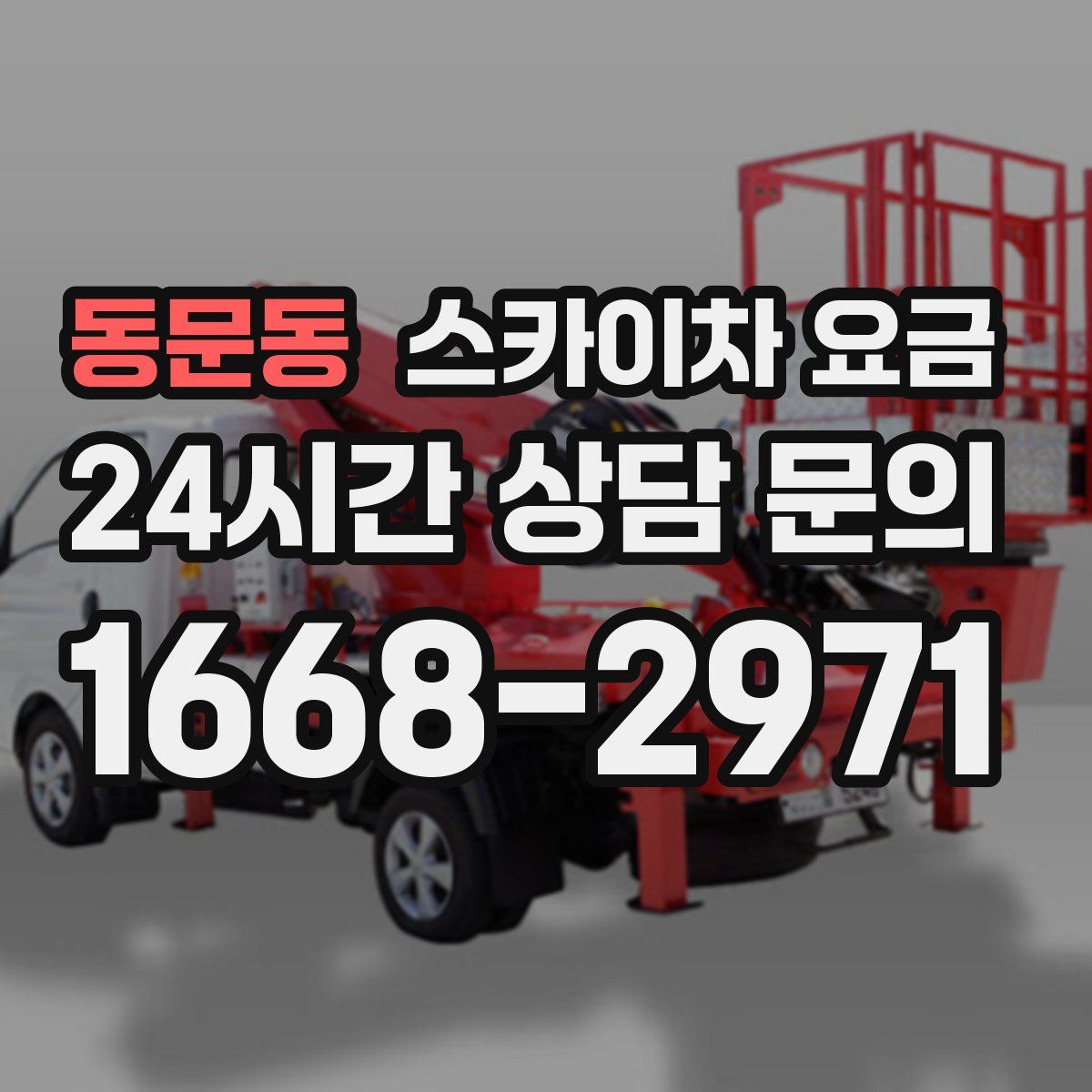 동문동 스카이차 요금