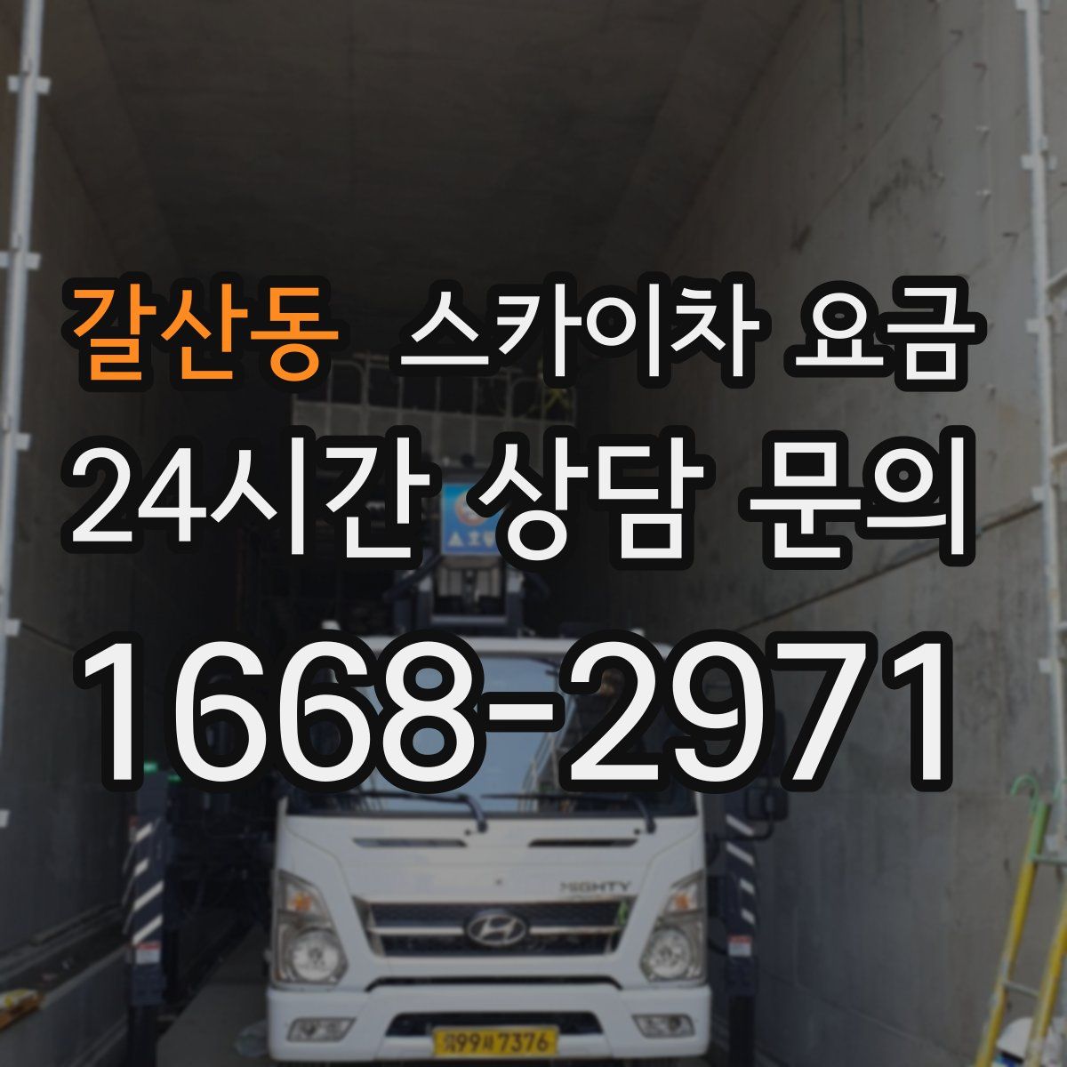 갈산동 스카이차 요금