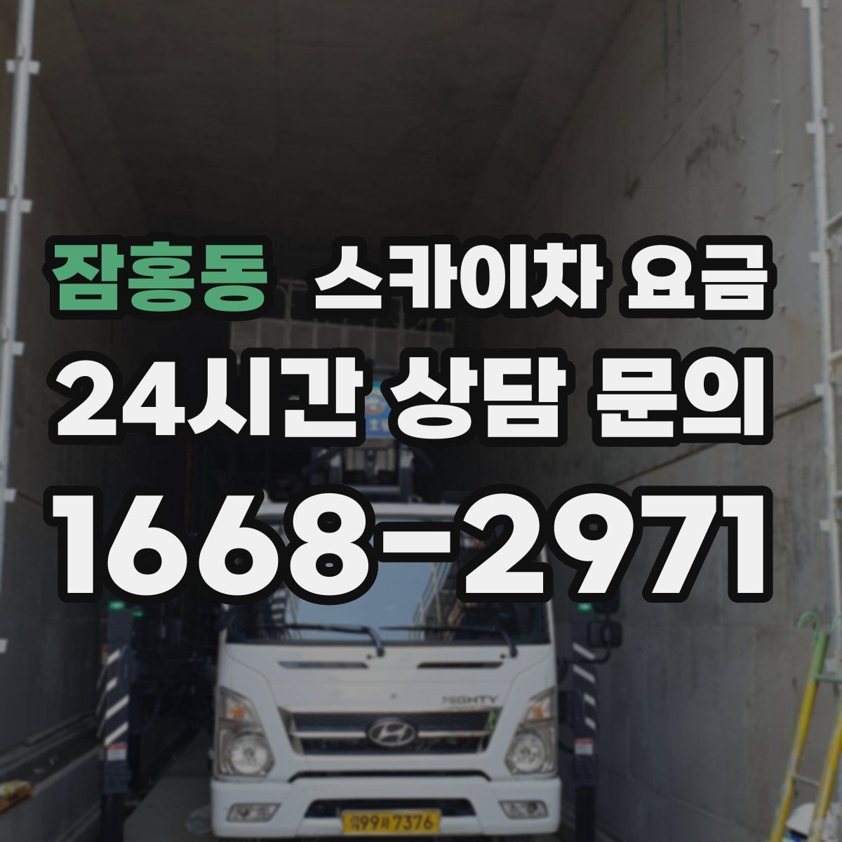 잠홍동 스카이차 요금