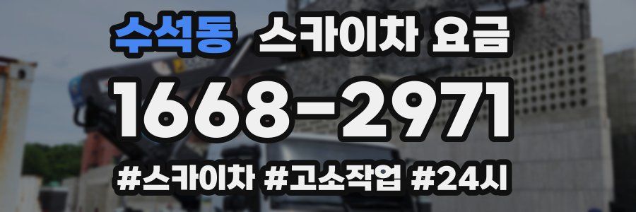 수석동 스카이차 요금