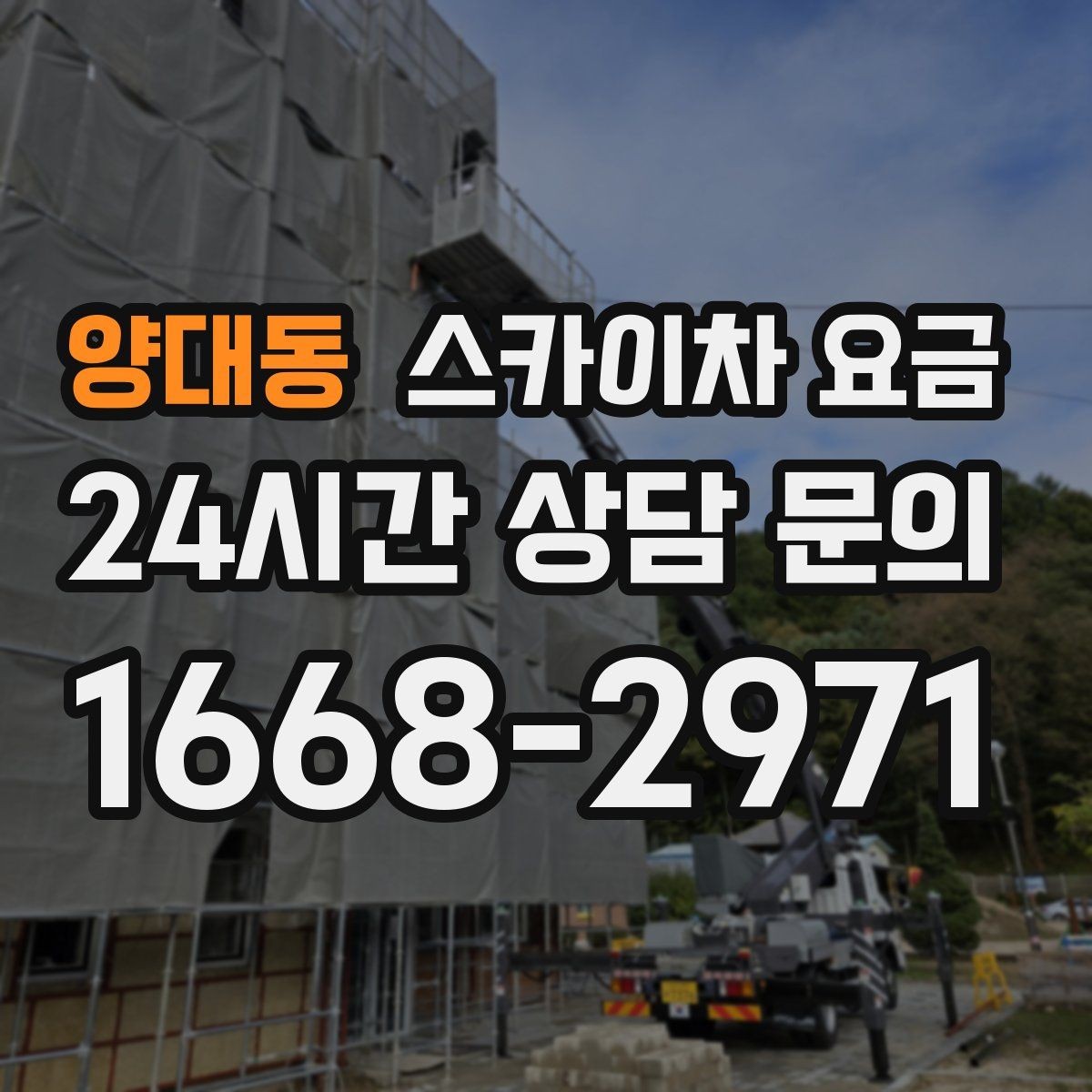 양대동 스카이차 요금 장비가 서야 하는 위치부터 확인하세요