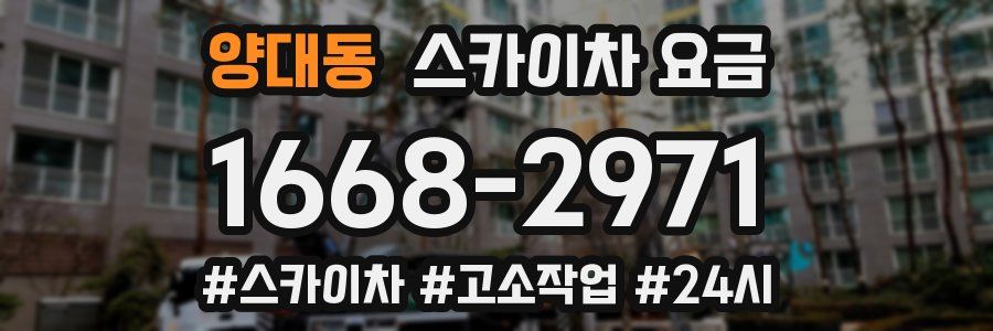 양대동 스카이차 요금