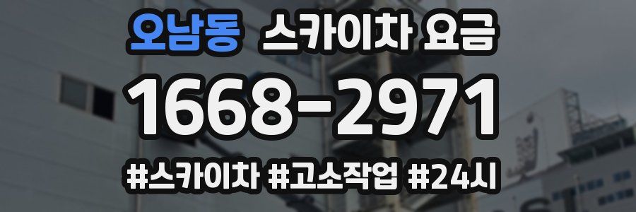 오남동 스카이차 요금