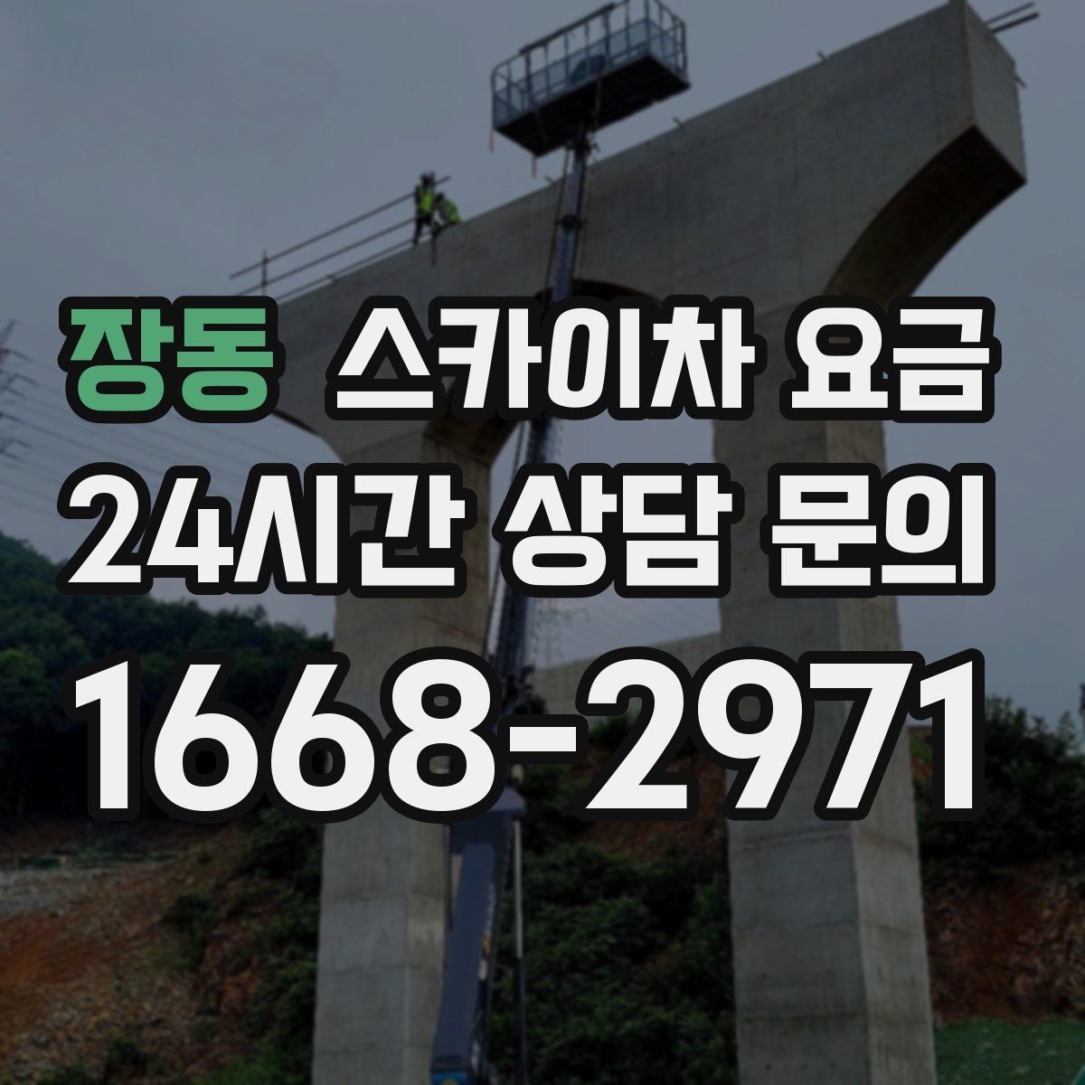 장동 스카이차 요금