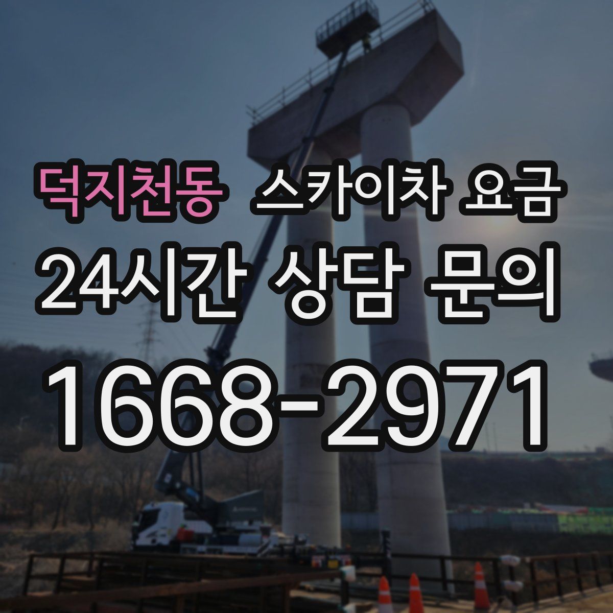 덕지천동 스카이차 요금