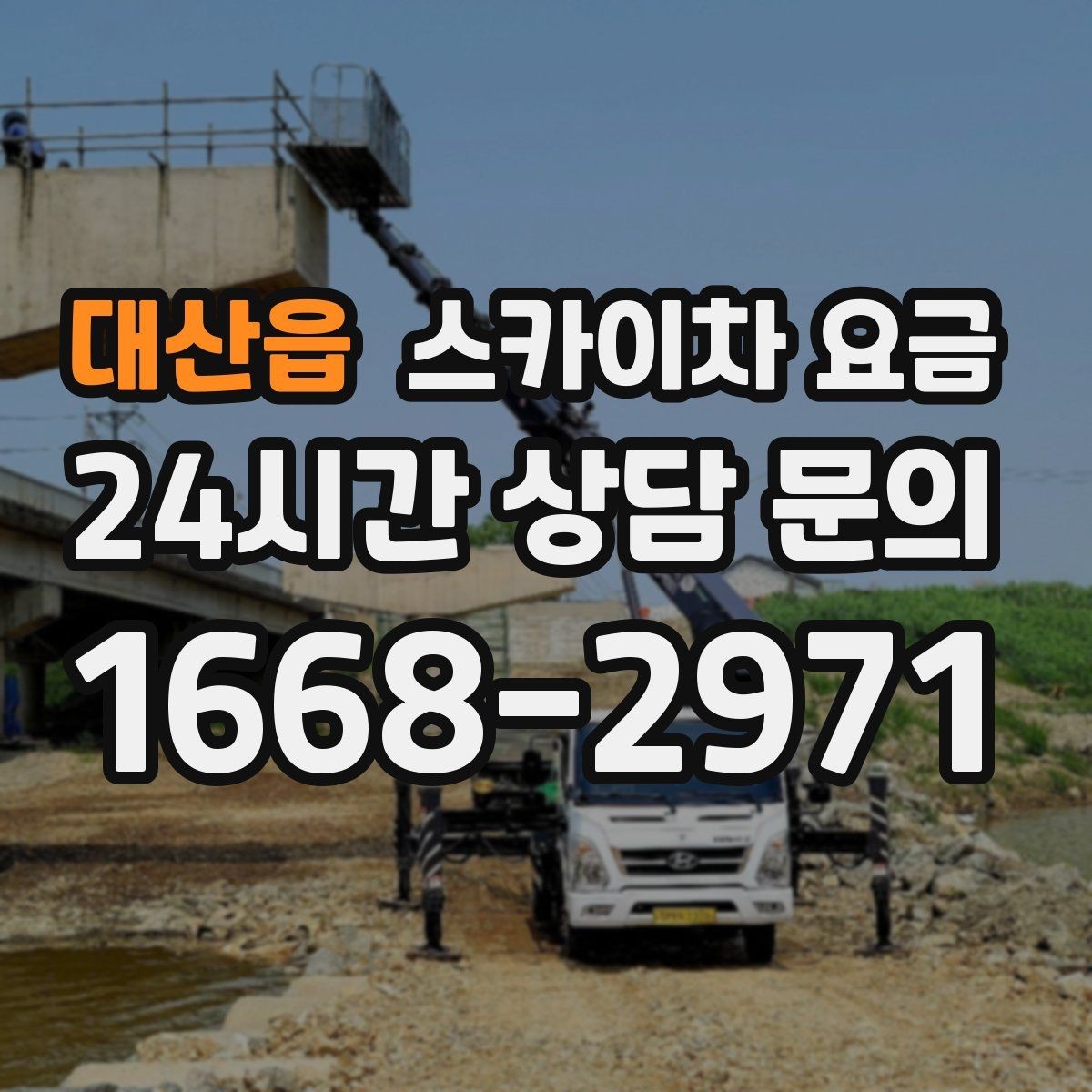 대산읍 스카이차 요금 어닝이 있는 상가 작업에서 확인할 점