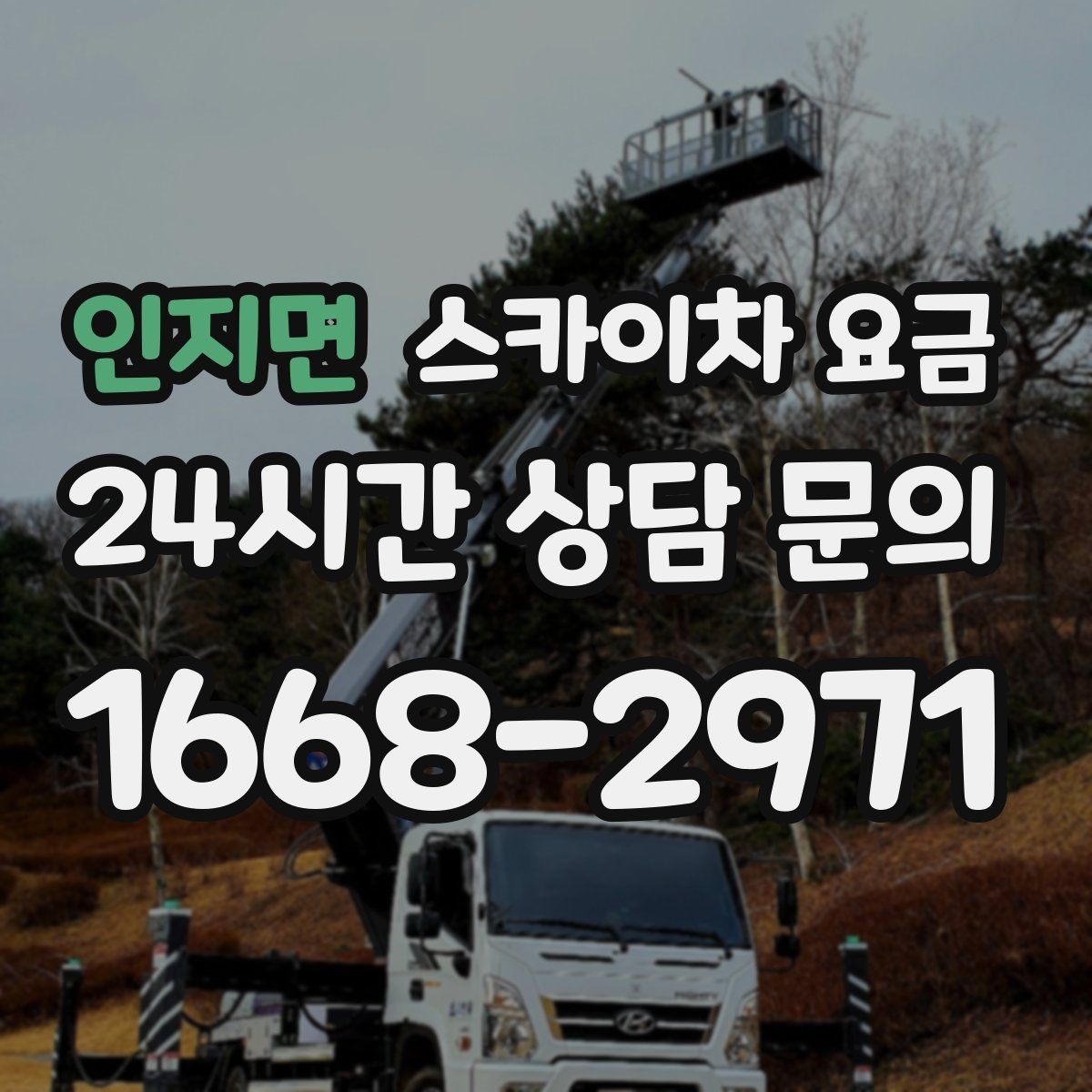 인지면 스카이차 요금 바쁜 현장일수록 사전 정리가 비용을 줄입니다