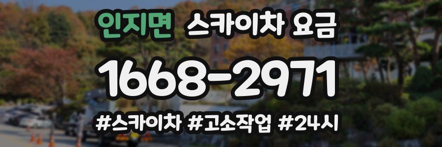 인지면 스카이차 요금