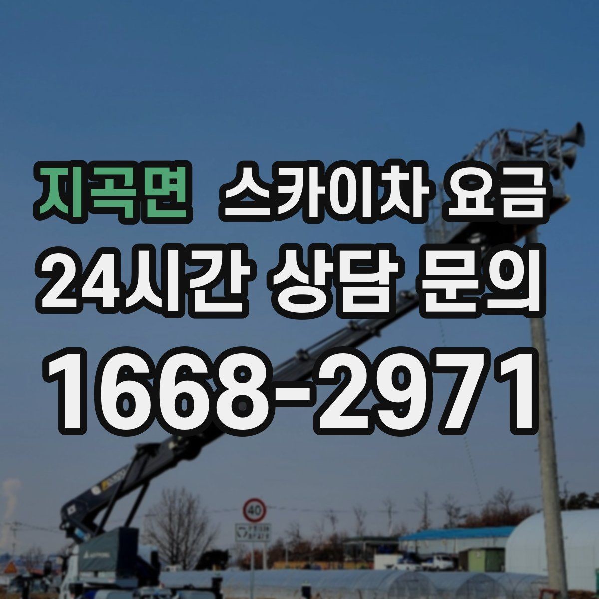 지곡면 스카이차 요금 외벽 도장 작업 견적 포인트 정리
