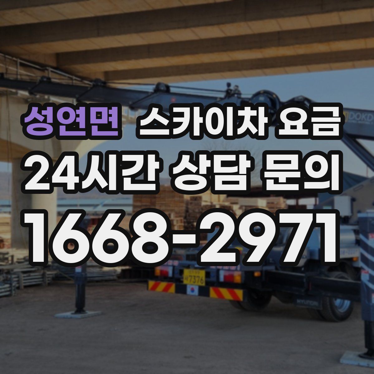 성연면 스카이차 요금