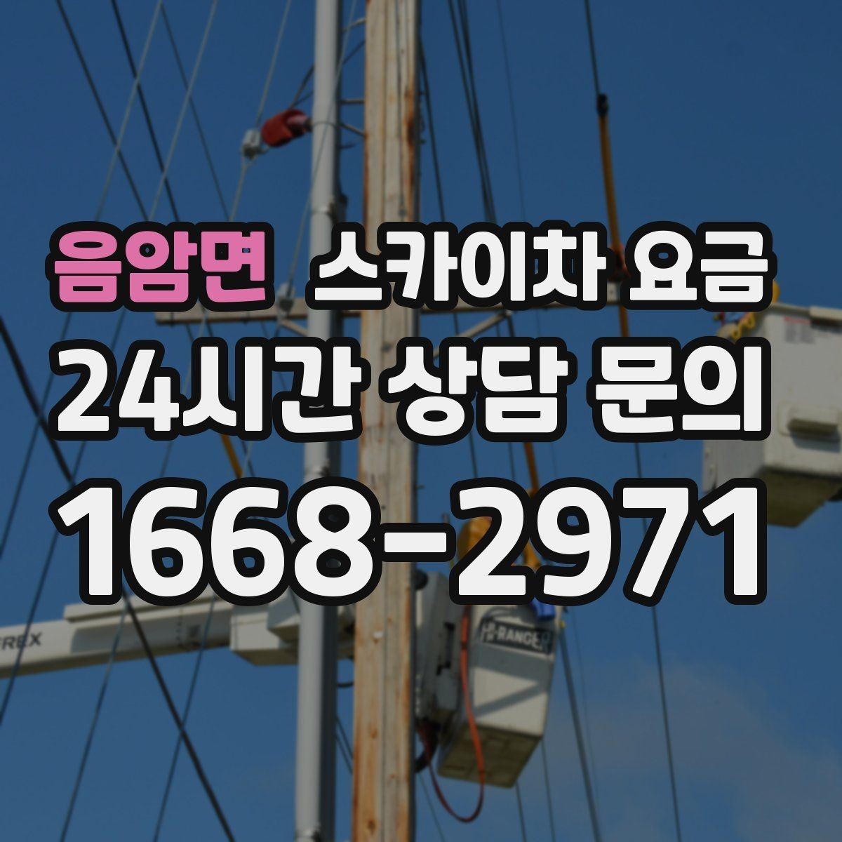 음암면 스카이차 요금 고압선 인근 작업은 왜 변수가 많을까