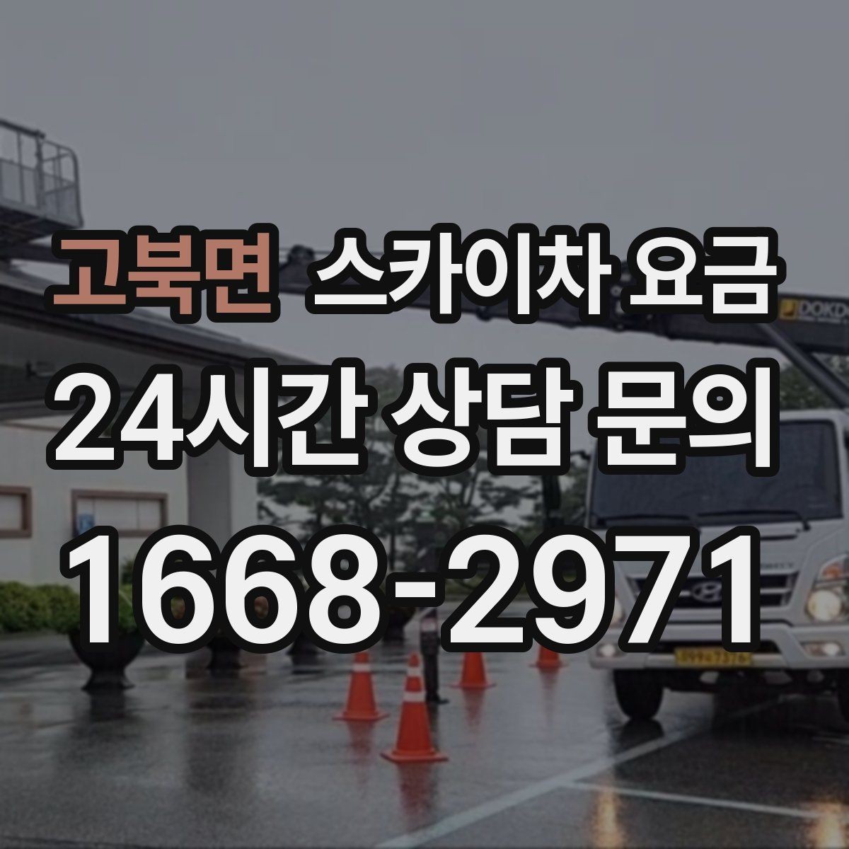 고북면 스카이차 요금 작업 위치 설명이 정확하면 견적이 빨라집니다