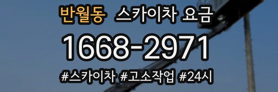 반월동 스카이차 요금