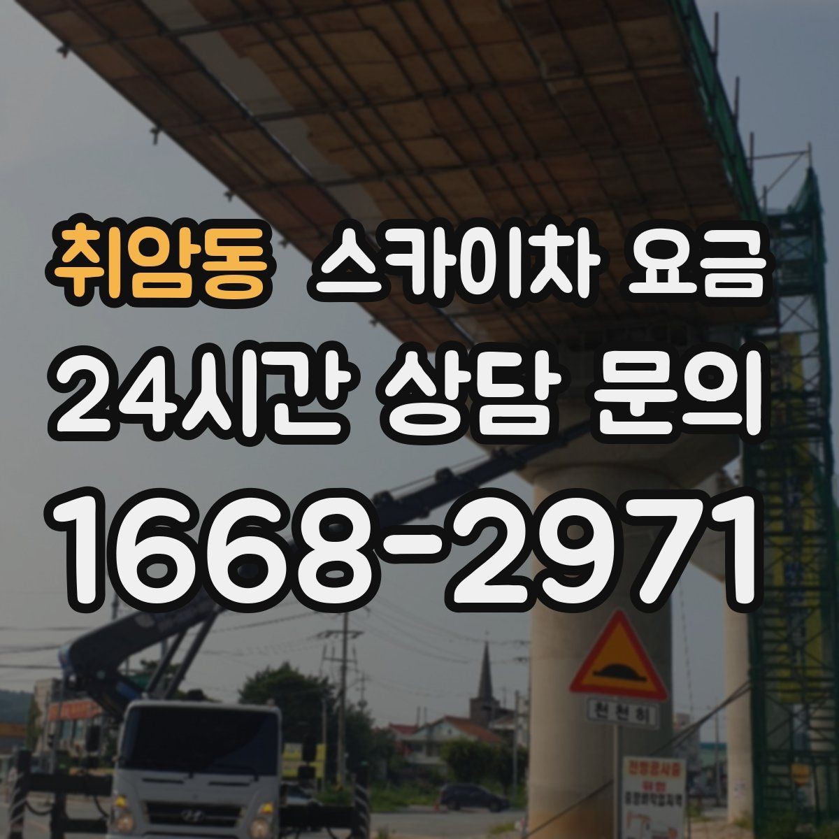 취암동 스카이차 요금 안전 펜스 설치가 필요한 대표 현장
