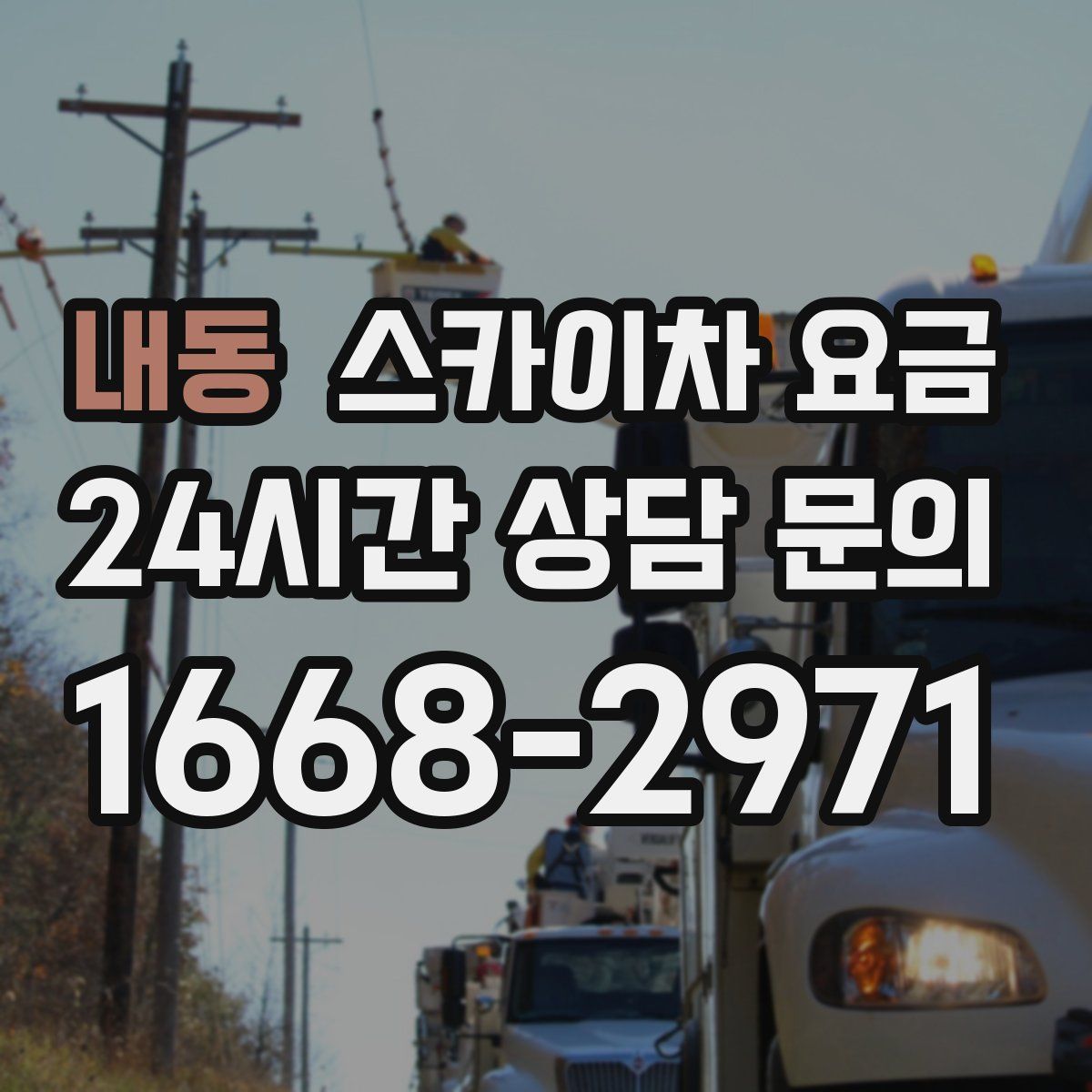 내동 스카이차 요금