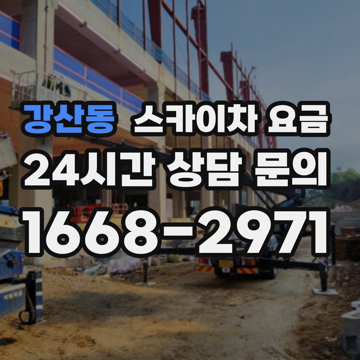 강산동 스카이차 요금