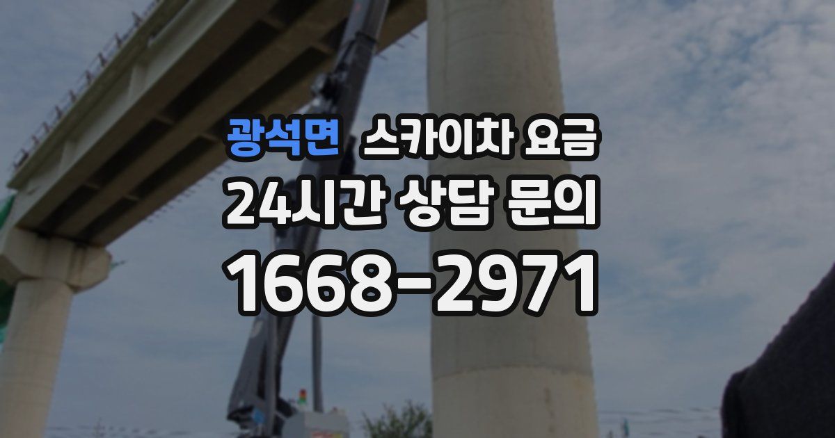 광석면 스카이차 요금