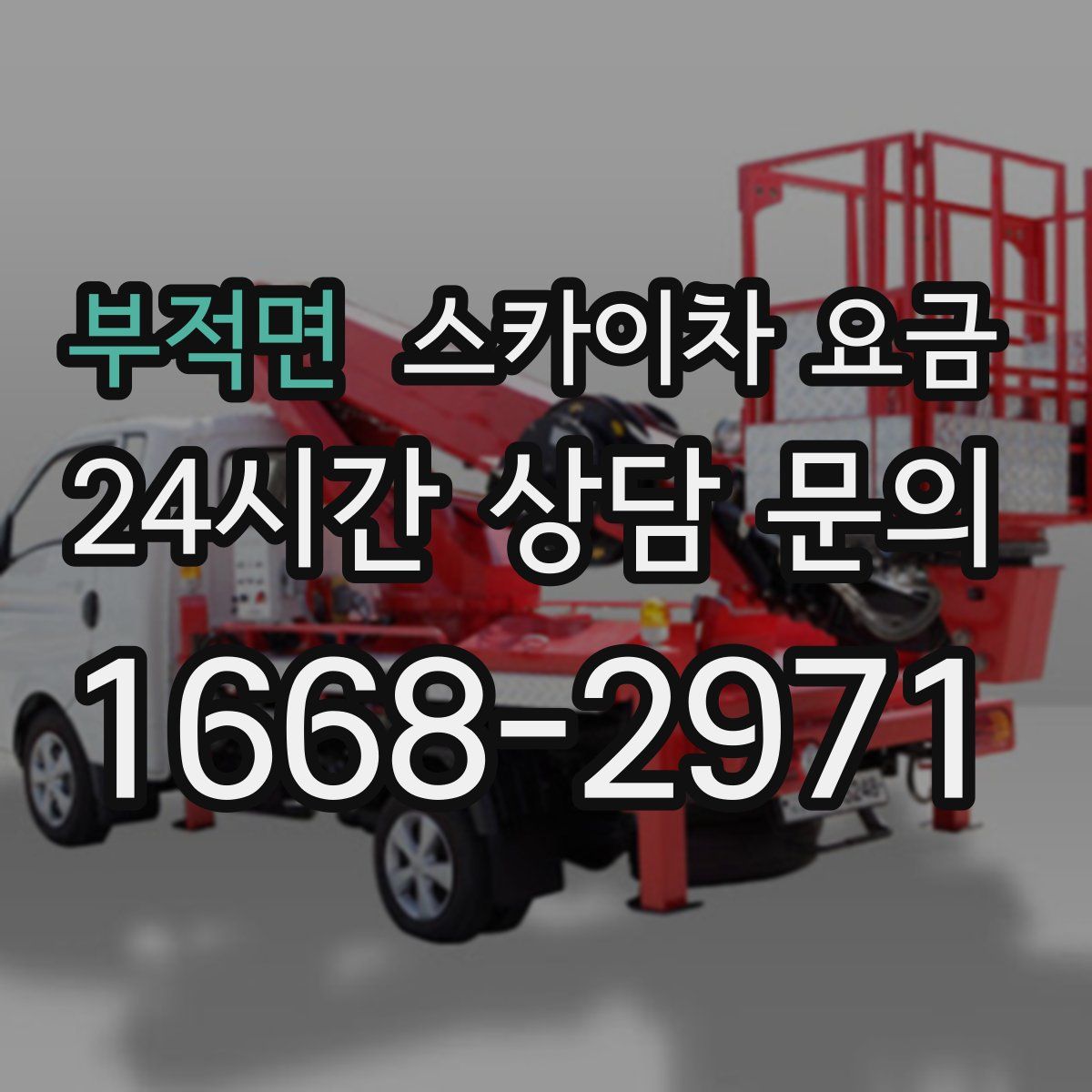 부적면 스카이차 요금