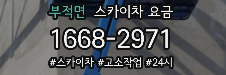 부적면 스카이차 요금