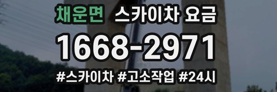 채운면 스카이차 요금