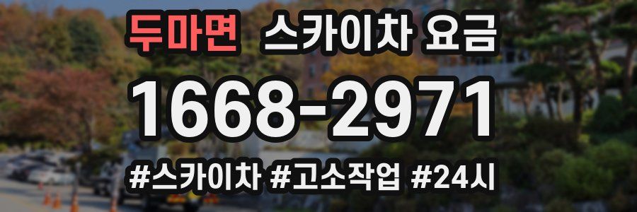 두마면 스카이차 요금