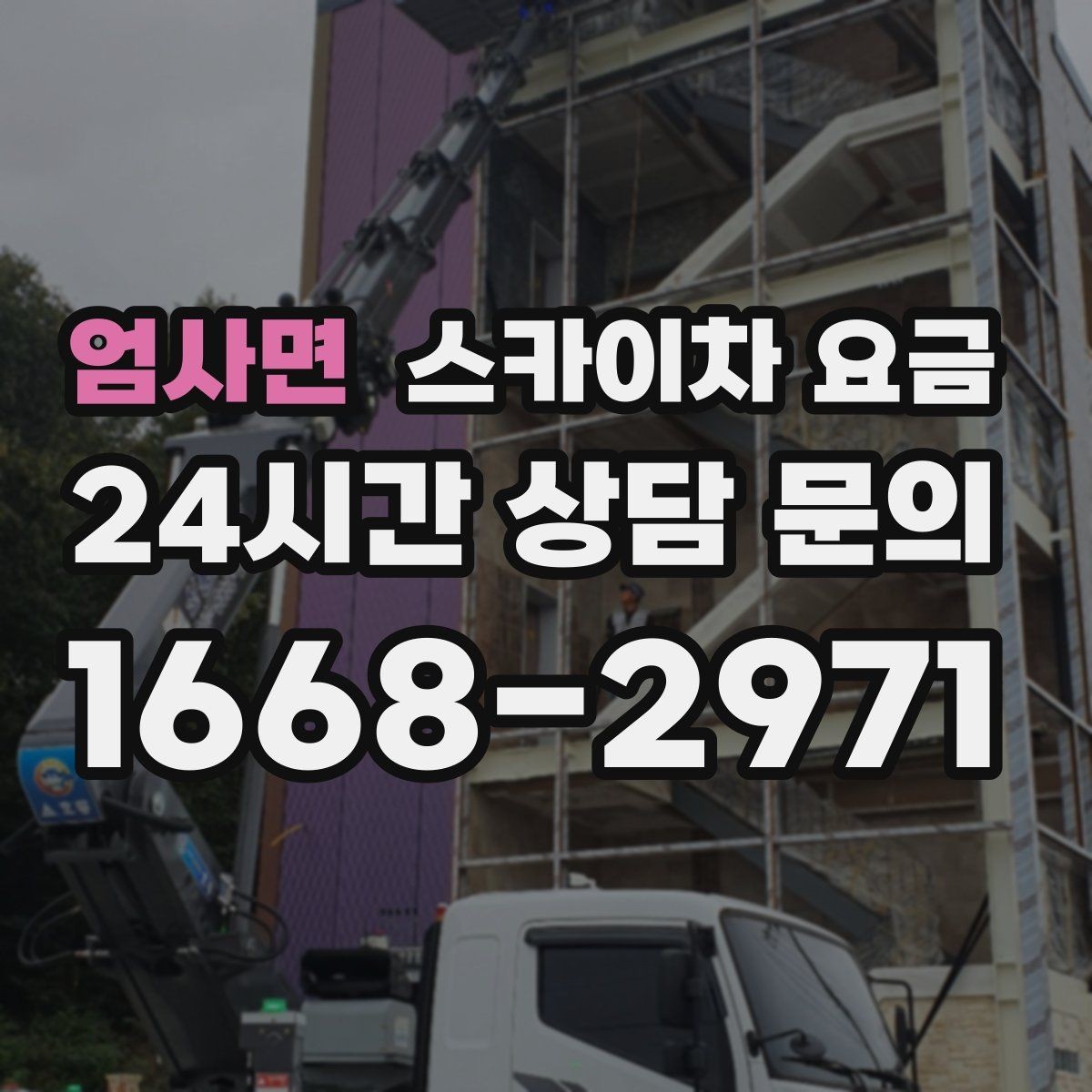 엄사면 스카이차 요금 외벽 점검·보수 작업은 어떻게 산정될까
