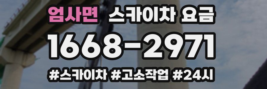 엄사면 스카이차 요금