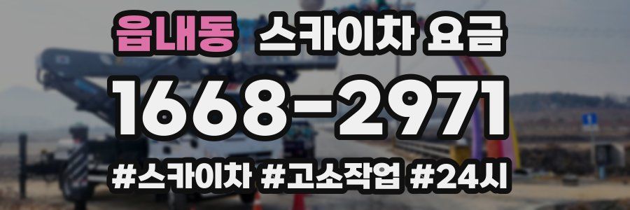 읍내동 스카이차 요금