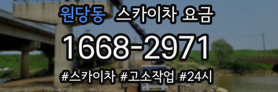 원당동 스카이차 요금