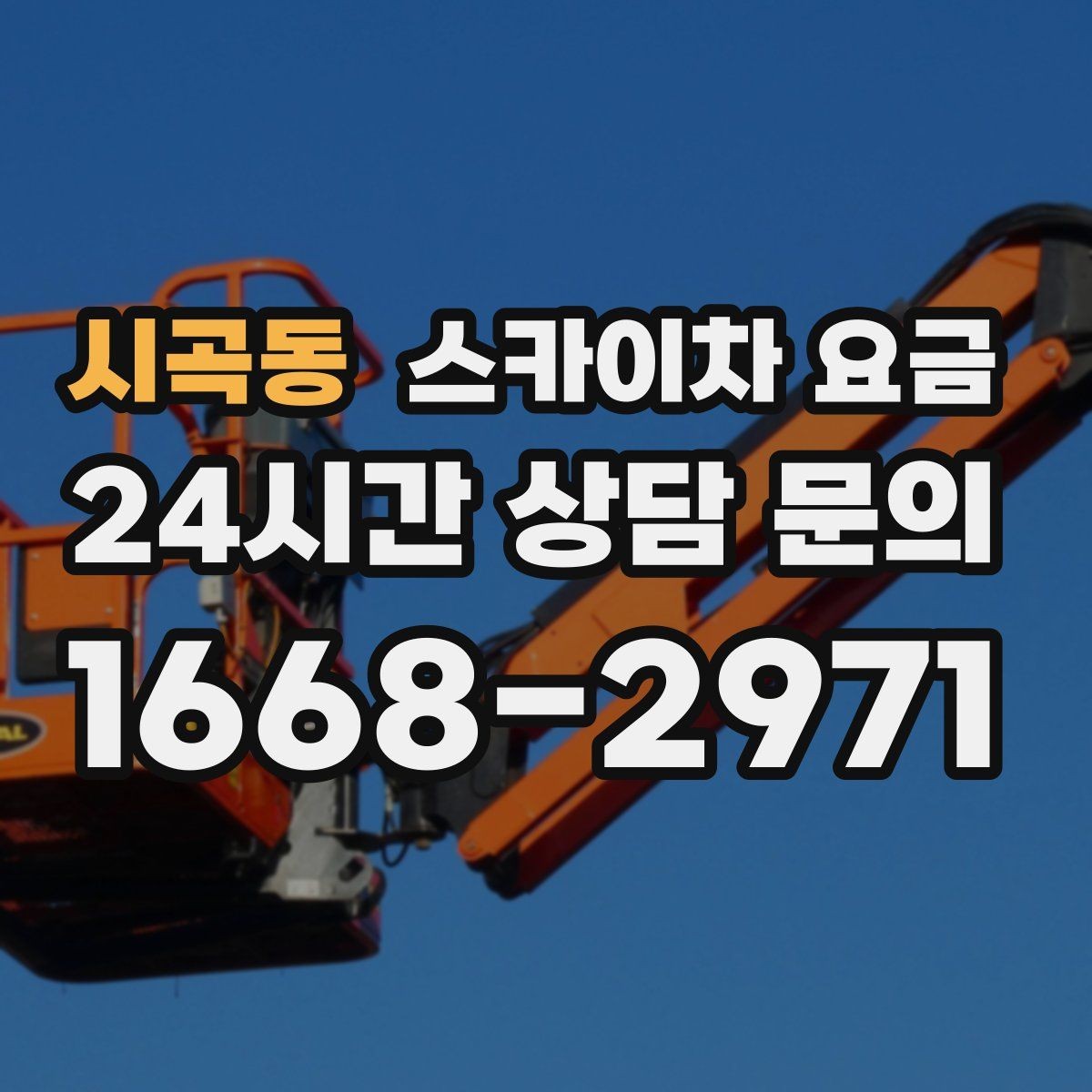 시곡동 스카이차 요금 문의할 때 꼭 알려야 할 정보 5가지