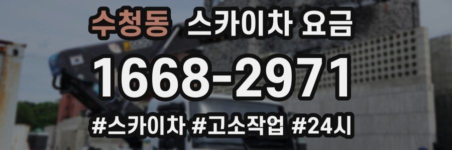 수청동 스카이차 요금